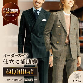 【ふるさと納税】ONLY 全国直営店で使える オンリー オーダースーツ 仕立て 補助券（60,000円相当/有効期限6ヶ月）テーラーメイドオーダー [UDB003] スーツ オーダースーツ メンズ レディース チケット