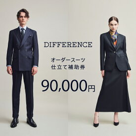 【ふるさと納税】DIFFERENCE オーダースーツ お仕立て補助券（90,000円相当）[UEK004] スーツ スーツ仕立券 オーダースーツ仕立券 チケット