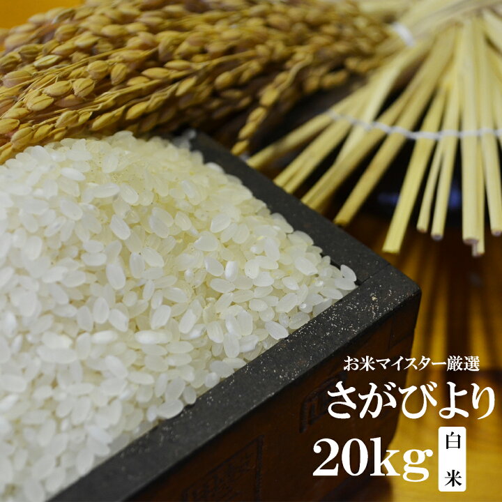 楽天市場】【ふるさと納税】お米 1等米 限定 さがびより 白米 20kg  