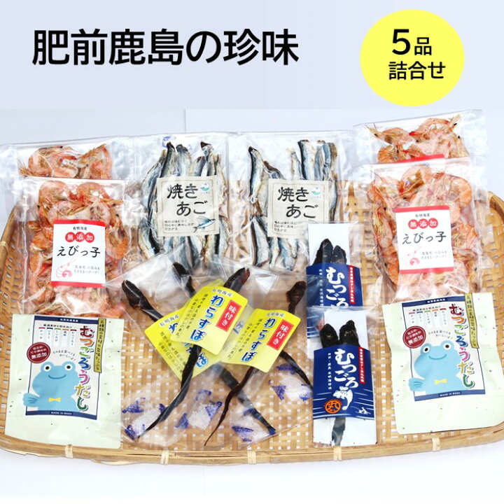 楽天市場 ふるさと納税 肥前鹿島の珍味５品 丸干しむつごろう 味付きわらすぼ むつごろう出汁 えびっこ 焼きあご ムツゴロウ ワラスボ 干しえび あご 飛魚 トビウオ おやつ おつまみ 温め 調理不要 有明海産 ご当地 特産品 詰め合わせ 珍味 佐賀県 鹿島市