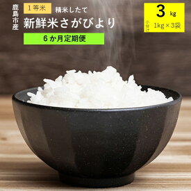 【ふるさと納税】【6か月定期便】1等米 鹿島市産 さがびより 1kg×3袋×6回 合計 18kg 毎月1回 6か月間 全6回 定期便 佐賀県 鹿島市 新鮮米 米 白米 精米したて 佐賀県 鹿島市 送料無料 E-90