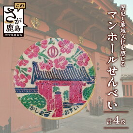 【ふるさと納税】＼鹿島市限定デザイン！／マンホールせんべい（直径7.2cm×4枚）｜鹿島城・赤門・桜の絵柄入り｜ご当地マンホール好き必見｜お茶請け・ギフトにもおすすめ｜佐賀県鹿島市 AA-54