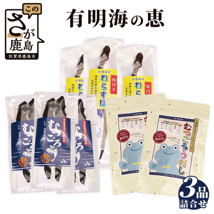 楽天市場 ふるさと納税 有明海の恵3品 丸干し むつごろう 2匹入 2袋 味付き わらすぼ 1匹入 3袋 むつごろう出汁 45g 2袋 ムツゴロウ ワラスボ おやつ おつまみ 温め不要 調理不要 有明海産 ご当地 特産品 詰め合わせ 珍味 佐賀県 鹿島市 佐賀 グルメ 送料無料 楽天市場 ふるさと納税 有明海の恵3品 丸干し むつごろう 2匹入 2袋 味付き わらすぼ 1匹入 3袋 むつごろう出汁 45g 2袋 ムツゴロウ ワラスボ おやつ おつまみ 温め不要 調理不要 有明海産 ご当地 特産品 詰め合わせ 珍味 佐賀県 鹿島市 佐賀 グルメ 送料無料