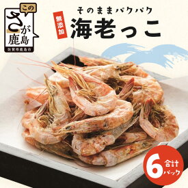 【ふるさと納税】有明海産　無添加　えびっ子（30g）　6パック 川田食品　珍味 佐賀県 鹿島市 送料無料 B-758
