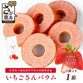 【ふるさと納税】個数を選べる 佐賀いちごさんバウム 5個入り 1箱～30箱 バウムクーヘン バームクーヘン 焼菓子 スイーツ お菓子 佐賀 鹿島 九州 ご当地スイーツ
