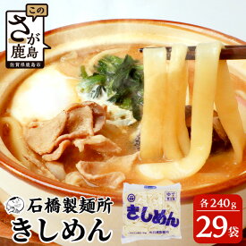 【ふるさと納税】きしめん 240g×29袋【合計6.96kg】きしめん好き集まれ イベントやお裾分けにもおすすめ 【創業90年の匠の技】 佐賀県 鹿島市 きしめん きし麺 生めん 生麺 ヌードル 石橋製麺所 おすそわけ お裾分け イベント 業務用 パーティー 大食い 大家族 B-604