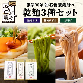 【ふるさと納税】【創業90年の匠の技】「祐徳そば380g」「茶そば380g」「祐徳うどん230g」のこだわり乾麺3種セット 蕎麦 麺 そば 茶蕎麦 乾麺 佐賀県 鹿島市 そば 蕎麦 石橋製麺所 冷麺 ギフト 贈り物 プレゼント お中元 お歳暮 父の日 母の日 敬老の日 お祝い B-808