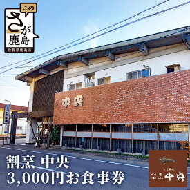 【ふるさと納税】「割烹 中央」お食事券 3,000円分 （1,000円分×3枚）佐賀県 鹿島市 郷土料理 地酒 有効期限なし B-456