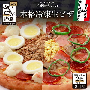 【ふるさと納税】ピザ屋さんの本格 冷凍生ピザ 2枚セット ( ベーシック・ベーコンポテト)ピザ pizza Sサイズ 約2人前 2種類 手作り 冷凍 佐賀県 鹿島市 送料無料 B-129