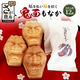 【ふるさと納税】【厄除け和菓子】鬼面もなか 12個入り｜佐賀県鹿島市の伝統芸能「面浮立」由来｜抹茶こし餡の最中｜開運・福・縁起・贈り物に！ご当地スイーツ 父の日 母の日 お中元 お歳暮 送料無料 A-84