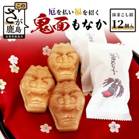 【ふるさと納税】厄を払い福を招く！！「鬼面もなか」 12個入り 抹茶 こし餡 もなか 最中 お菓子 和菓子 厄除け ご当地 佐賀県 鹿島市 送料無料 A-84