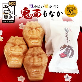 【ふるさと納税】【厄除け和菓子】鬼面もなか 20個入り｜佐賀県鹿島市の伝統芸能「面浮立」由来｜抹茶こし餡の最中｜開運・福・縁起・贈り物に！ご当地スイーツ 父の日 母の日 お中元 お歳暮 送料無料 B-251
