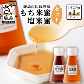 【ふるさと納税】 【がんばれ受験生！】もち米蜜・塩米蜜セット 200g×2本（各1本ずつ） 米飴 アミノ酸 ミネラル 伝統製法 砂糖不使用 甘味料 調味料 小笠原商店 隠し味 佐賀県 鹿島市 送料無料 AA-40