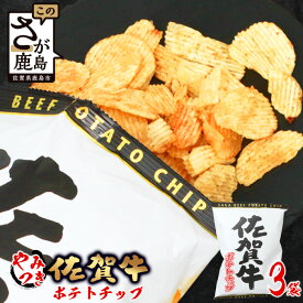 【ふるさと納税】佐賀牛 ポテトチップ 3袋 佐賀県産 鹿島産 ポテトチップス ご当地ポテトチップ 佐賀牛 じゃがいも おやつ おつまみ 佐賀県 鹿島市 送料無料 A-165