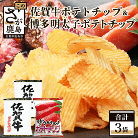 【ふるさと納税】佐賀牛ポテトチップ2袋＆博多明太子 ポテトチップス1袋 (合計3袋) 佐賀県産 鹿島産 ポテトチップス ご当地ポテトチップ 佐賀牛 じゃがいも おやつ おつまみ 佐賀県 鹿島市 送料無料 A-168