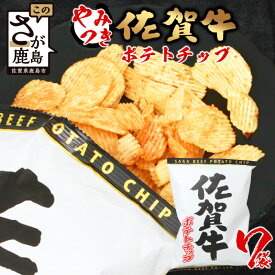 【ふるさと納税】佐賀牛 ポテトチップ 7袋 まとめ買い 佐賀県産 鹿島産 ポテトチップス ご当地ポテトチップ 佐賀牛 じゃがいも おやつ おつまみ 佐賀県 鹿島市 送料無料 B-626