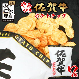 【ふるさと納税】佐賀牛 ポテトチップ 120g×7袋 まとめ買い 佐賀県産 鹿島産 ポテトチップス ご当地ポテトチップ 佐賀牛 じゃがいも おやつ おつまみ 佐賀県 鹿島市 送料無料 B-626