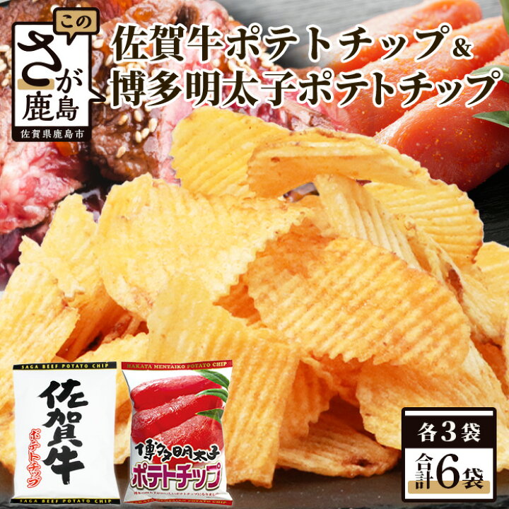 楽天市場】【ふるさと納税】佐賀牛ポテトチップ3袋＆博多明太子 ポテト 