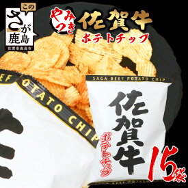 【ふるさと納税】佐賀牛 ポテトチップ 15袋 箱買い 佐賀県産 鹿島産 ポテトチップス ご当地ポテトチップ 佐賀牛 じゃがいも おやつ おつまみ 佐賀県 鹿島市 送料無料 D-184