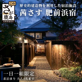 【ふるさと納税】「茜さす 肥前浜宿」 宿泊招待券 1日1組限定 素泊り 大人4名様まで 歴史的建造物（古民家）を 活用 した 宿泊施設 佐賀県 鹿島市 肥前 浜宿 酒蔵通り U-1