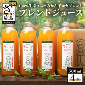 【ふるさと納税】果汁100%★生搾りストレートジュース|鹿島市産 温州みかん 不知火|ブレンドジュース 500ml×4本|蜜柑 柑橘 果物 フルーツ 佐賀県 鹿島市 送料無料 B-539