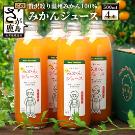 【ふるさと納税】果汁100% 生搾り ストレートジュース|鹿島市産 温州みかん|みかんジュース 500ml×合計4本【砂糖・人工甘味料・保存料不使用 】安心安全 本物思考 お子様にも◎ 佐賀県 鹿島市 送料無料 B-540