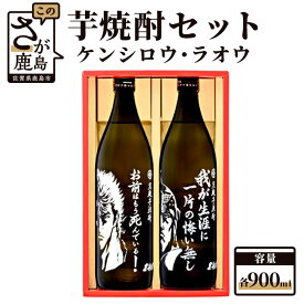 【ふるさと納税】【北斗の拳】芋焼酎 ケンシロウ・ラオウセット900ml×2本（北斗の拳ロゴ入りギフト箱入） B-543