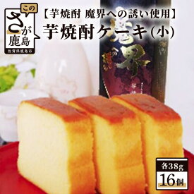 【ふるさと納税】【新感覚和風ケーキ】芋焼酎ケーキ（小）38g×16個【黒麹芋焼酎 魔界への誘い 使用】【嬉しい小分け・個包装】B-555