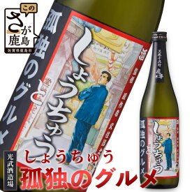 【ふるさと納税】【しょうちゅう 孤独のグルメ】 黒麹芋焼酎 【720ml】 焼酎 国産 米麹 黒麹芋焼酎 720ml 瓶 コラボ焼酎 B-685