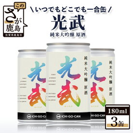 【ふるさと納税】【数量限定】一合缶の挑戦！！ 純米大吟醸 原酒 光武 【180ml×3缶】数量限定 限定品 光武酒造場 伝統 蔵元 アルコール 16度 小容量 飲みきり 手軽 人気 UVカット リサイクル おしゃれ 新商品 B-688