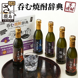 【ふるさと納税】呑む焼酎辞典（270ml×5本セット） 鹿島市 芋焼酎 魔界への誘い 飲み比べ 利き酒 原酒 光武酒造場 5本セット ギフト プレゼント C-101