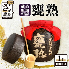 【ふるさと納税】【極上の黒麹芋焼酎】蔵直 甕熟 黒麹芋焼酎 1,800ml 杓付き【美濃焼の甕詰】D-166