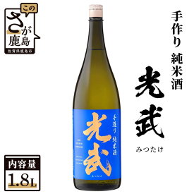 【ふるさと納税】金賞 光武《全米日本酒歓評会金賞・ワイングラスでおいしい日本酒アワードメイン部門金賞》手造り純米 光武 1,800ml アルコール 贈答 ギフト 佐賀県 鹿島市 冷蔵便 送料無料 B-276