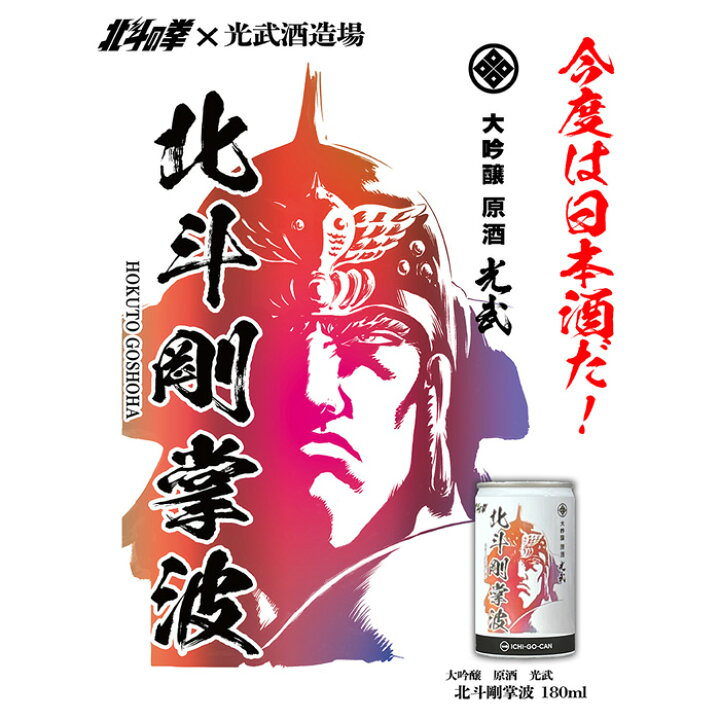 楽天市場】【ふるさと納税】蔵元直送！＼北斗の拳×光武酒造／北斗の缶  
