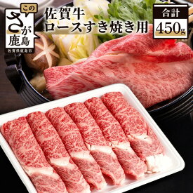 【ふるさと納税】高級肉 佐賀牛 ロース スライス すき焼き用 450g〜2,400g 最短2週間以内 | ふるさと納税 肉 牛肉 すき焼き すき焼き肉 黒毛和牛 和牛 ブランド牛 国産 冷凍 鹿島市 最優秀受賞 おすすめ 人気 お中元 お歳暮 贈答品 父の日 母の日 送料無料 D-172
