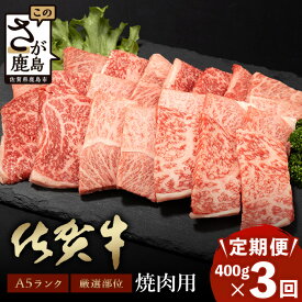 【ふるさと納税】【定期便】最高級 佐賀牛 A5 厳選部位 焼肉用 400g 〜 800g【定期配送回数 3回 or 6回】| ふるさと納税 肉 牛肉 a5 黒毛和牛 和牛 ブランド牛 国産 焼肉 冷凍 佐賀県 鹿島市 最優秀受賞 定期便 お中元 お歳暮 贈答品 父の日 母の日 人気 送料無料 E-140