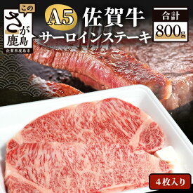 【ふるさと納税】最高級 佐賀牛 A5 サーロイン ステーキ用 400g (2枚入)〜1,600g(8枚入) 最短2週間 | ふるさと納税 肉 牛肉 ステーキ ステーキ肉 サーロインステーキ 黒毛和牛 和牛 ブランド牛 国産 冷凍 佐賀県 鹿島市 最優秀受賞 ふるさと 人気 送料無料 D-174