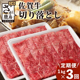 【ふるさと納税】【定期便】最高級 佐賀牛 切り落とし 1kg (500g × 2P) 【定期配送回数 3回 or 6回 or 12回】| ふるさと納税 肉 牛肉 すき焼き すき焼き肉 しゃぶしゃぶ 黒毛和牛 和牛 ブランド牛 国産 定期便 最優秀受賞 ふるさと 人気 送料無料 G-62
