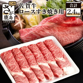 【ふるさと納税】高級肉 佐賀牛 ロース スライス すき焼き用 450g〜2,400g 最短2週間以内 | ふるさと納税 肉 牛肉 すき焼き すき焼き肉 黒毛和牛 和牛 ブランド牛 国産 冷凍 鹿島市 最優秀受賞 おすすめ 人気 お中元 お歳暮 贈答品 父の日 母の日 送料無料 D-172