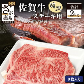 【ふるさと納税】最高級 佐賀牛 ロース ステーキ用 計500g (2枚入)〜2,000g (8枚入) 最短2週間 | ふるさと納税 肉 牛肉 ステーキ ステーキ肉 黒毛和牛 和牛 ブランド牛 国産 冷凍 最優秀受賞 人気 お中元 お歳暮 贈答品 プレゼント 父の日 母の日 送料無料 D-173