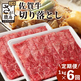 【ふるさと納税】★5.0【定期便】最高級 佐賀牛 切り落とし 1kg (500g × 2P) 【定期配送回数 3回 or 6回 or 12回】| ふるさと納税 肉 牛肉 すき焼き すき焼き肉 しゃぶしゃぶ 黒毛和牛 和牛 ブランド牛 国産 定期便 最優秀受賞 ふるさと 人気 送料無料 G-62