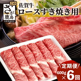 【ふるさと納税】【定期便】高級肉 佐賀牛 ロース スライス すき焼き用 450g〜600g 【定期配送回数 3回 or 6回】| ふるさと納税 肉 牛肉 すき焼き すき焼き肉 黒毛和牛 和牛 ブランド牛 国産 最優秀受賞 定期便 おすすめ 人気 お中元 お歳暮 贈答品 送料無料 F-71