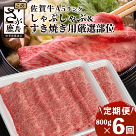 【ふるさと納税】【定期便】最高級 佐賀牛 A5 厳選部位 400g〜800g しゃぶしゃぶ すき焼き用【定期配送回数 3回 or 6回】| しゃぶすき 牛肉 a5 すき焼き すき焼き肉 しゃぶしゃぶ肉 黒毛和牛 和牛 ブランド牛 国産 定期便 最優秀受賞 人気 お中元 贈答品 送料無料 V-54