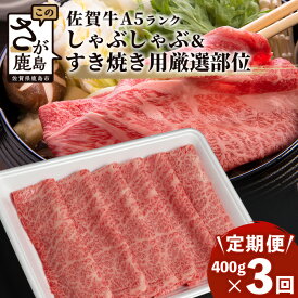 【ふるさと納税】【定期便】最高級 佐賀牛 A5 厳選部位 400g〜800g しゃぶしゃぶ すき焼き用【定期配送回数 3回 or 6回】| しゃぶすき 牛肉 a5 すき焼き すき焼き肉 しゃぶしゃぶ肉 黒毛和牛 和牛 ブランド牛 国産 定期便 最優秀受賞 人気 お中元 贈答品 送料無料 V-54