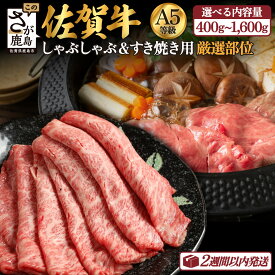 【ふるさと納税】最高級 佐賀牛 A5 厳選部位 400g〜1,600g しゃぶしゃぶ すき焼き用 最短2週間以内 | しゃぶすき 牛肉 a5 すき焼き すき焼き肉 しゃぶしゃぶ肉 黒毛和牛 和牛 ブランド牛 国産 佐賀県 最優秀受賞 人気 お中元 お歳暮 贈答品 父の日 送料無料 B-558