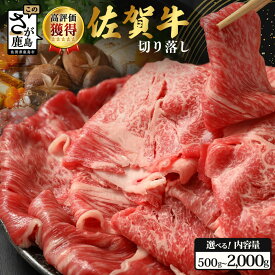 【ふるさと納税】高評価★4.81 佐賀牛 牛肉 すき焼き肉 切り落とし 500g〜2kg (1パック500g) | 最高級 ふるさと納税 肉 すき焼き しゃぶしゃぶ しゃぶしゃぶ肉 黒毛和牛 和牛 ブランド牛 国産 冷凍 佐賀県 鹿島市 最優秀受賞 ふるさと 人気 送料無料 C-94