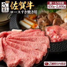 【ふるさと納税】高級肉 佐賀牛 ロース スライス すき焼き用 450g〜2,400g 最短2週間以内 | ふるさと納税 肉 牛肉 すき焼き すき焼き肉 黒毛和牛 和牛 ブランド牛 国産 冷凍 鹿島市 最優秀受賞 おすすめ 人気 お中元 お歳暮 贈答品 父の日 母の日 送料無料 D-172