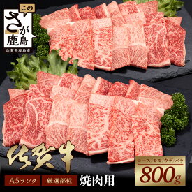 【ふるさと納税】【配送月が選べる】佐賀牛 A5 厳選部位 焼肉用 400g 〜 1600g 最短2週間以内に発送 | ふるさと納税 牛肉 焼き肉 a5 BBQ 黒毛和牛 国産 冷凍 佐賀県 鹿島市 最優秀賞受賞 お中元 お歳暮 贈答 父の日 母の日 人気 送料無料 B-616