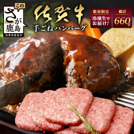 【ふるさと納税】【数量限定 無くなり次第終了】佐賀牛 手ごねハンバーグ 110g×6個【合計660g】佐賀牛 牛肉 ハンバーグ 手ごね ハンバーグ 惣菜 E-164 桑原畜産 佐賀県 鹿島市 送料無料
