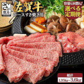 【ふるさと納税】【定期便】高級肉 佐賀牛 ロース スライス すき焼き用 450g〜600g 【定期配送回数 3回 or 6回】| ふるさと納税 肉 牛肉 すき焼き すき焼き肉 黒毛和牛 和牛 ブランド牛 国産 最優秀受賞 定期便 おすすめ 人気 お中元 お歳暮 贈答品 送料無料 F-71